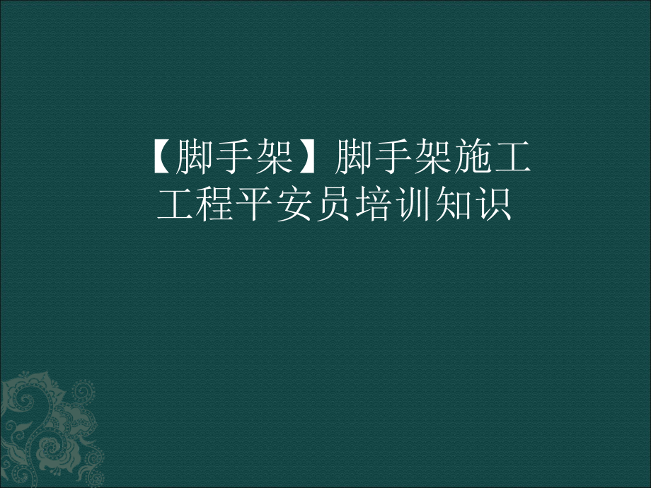 脚手架脚手架施工工程安全员培训知识_第1页