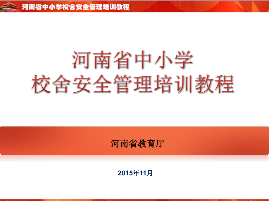 河南省中小学校舍安全管理培训教程课件_第1页