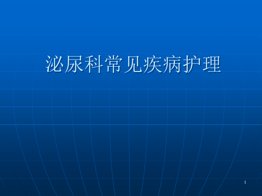 泌尿科常见疾病护理课件_第1页