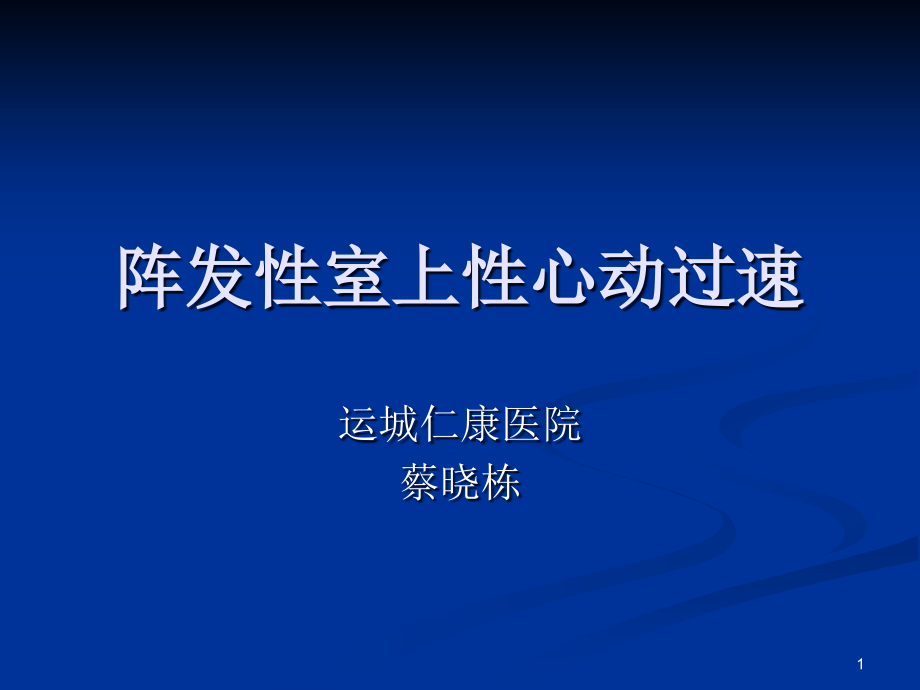 阵发性室上性心动教材课件_第1页