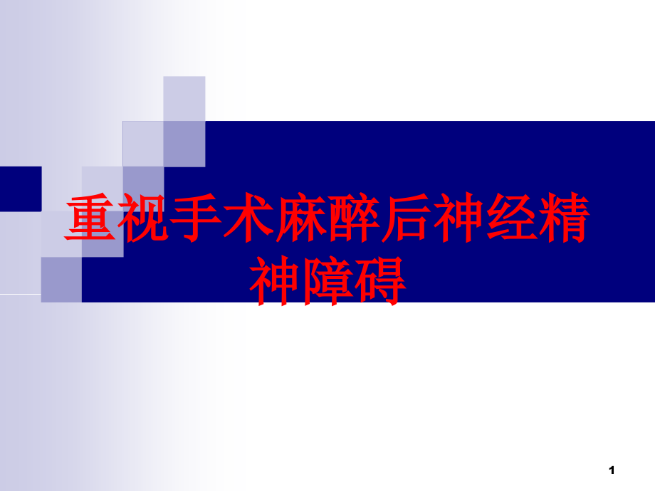 重视手术麻醉后神经精神障碍培训ppt课件_第1页