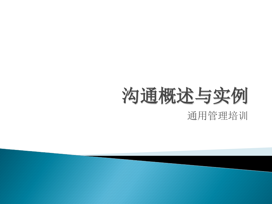 沟通概述与实例课件_第1页