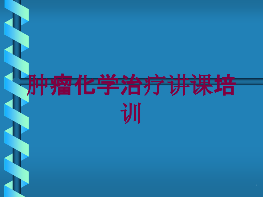 肿瘤化学治疗讲课培训培训ppt课件_第1页