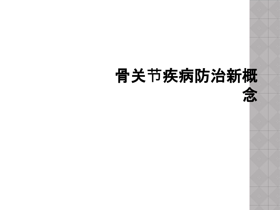 骨关节疾病防治新概念课件_第1页