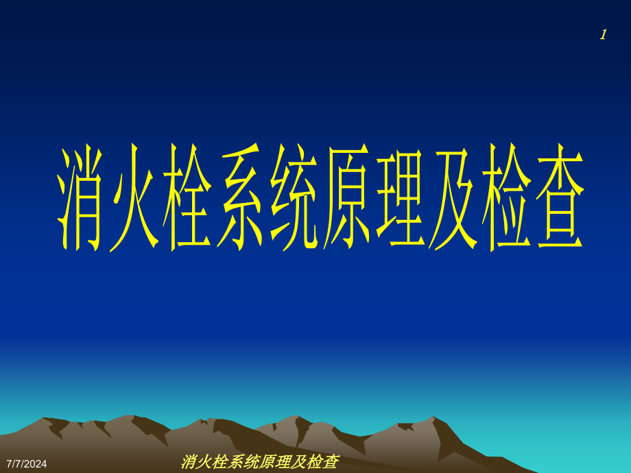 消火栓系统原理及检查课件_第1页