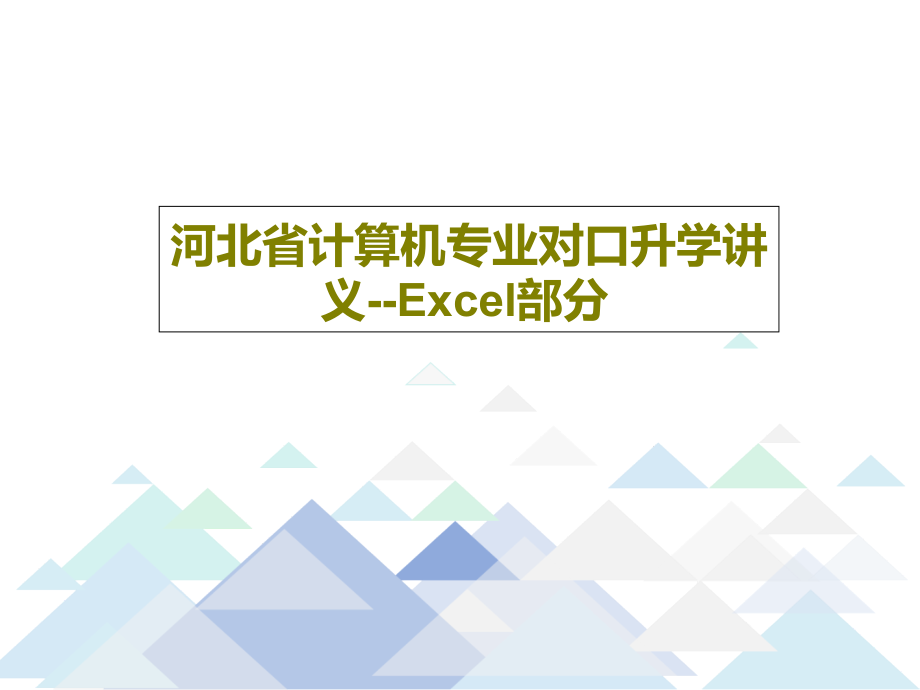 河北省计算机专业对口升学讲义--Excel部分教学课件_第1页