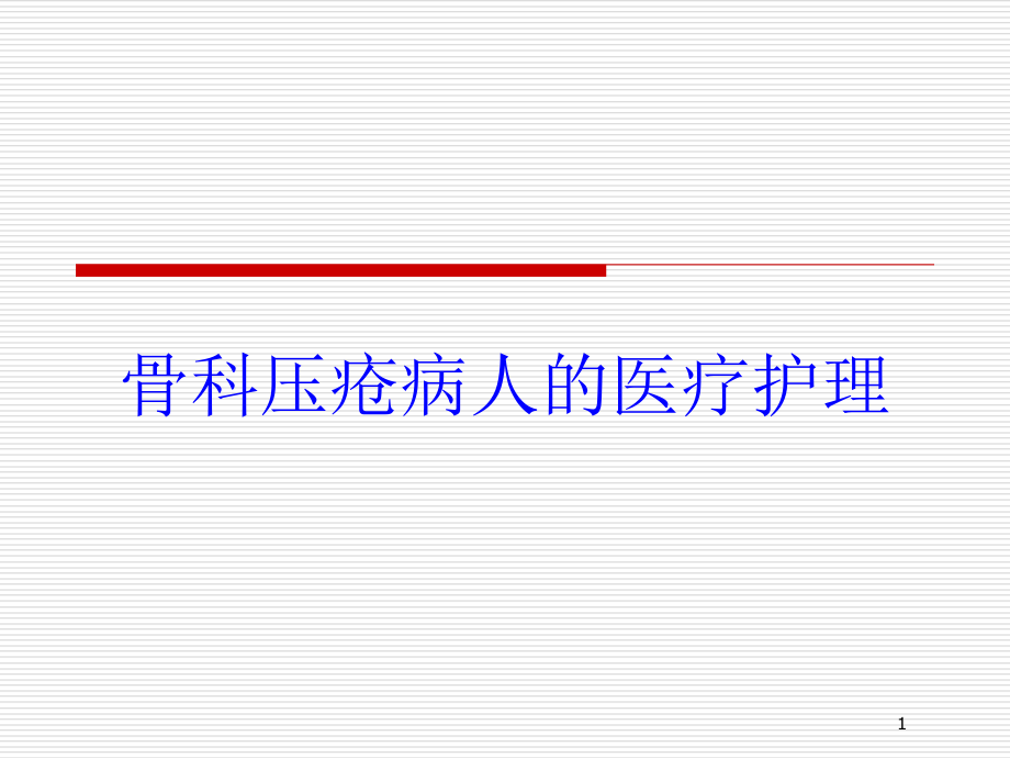 骨科压疮病人的医疗护理培训ppt课件_第1页