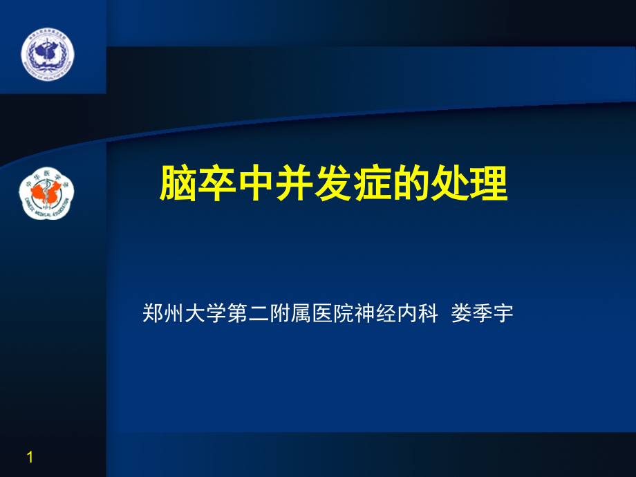 脑卒中的并发症处理课件_第1页