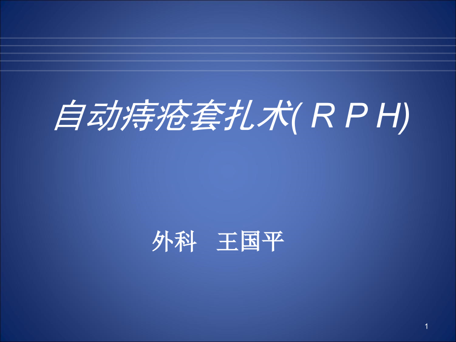 自动痔疮套扎术(RPH)课件_第1页