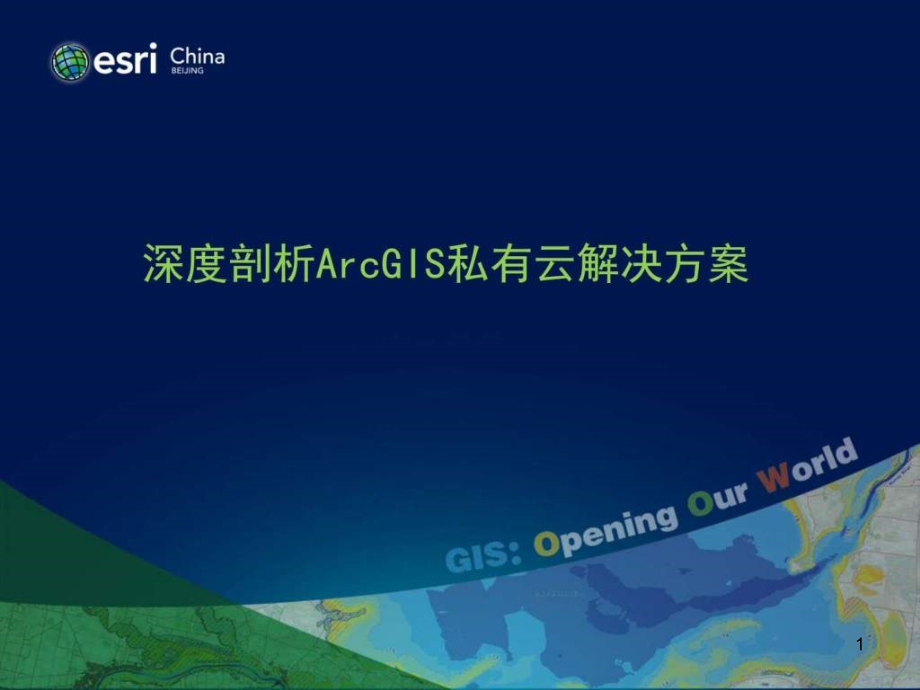 深度剖析arcgis私有云解决方案_第1页