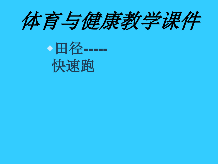 八年级体育下学期快速跑音课件课件_第1页