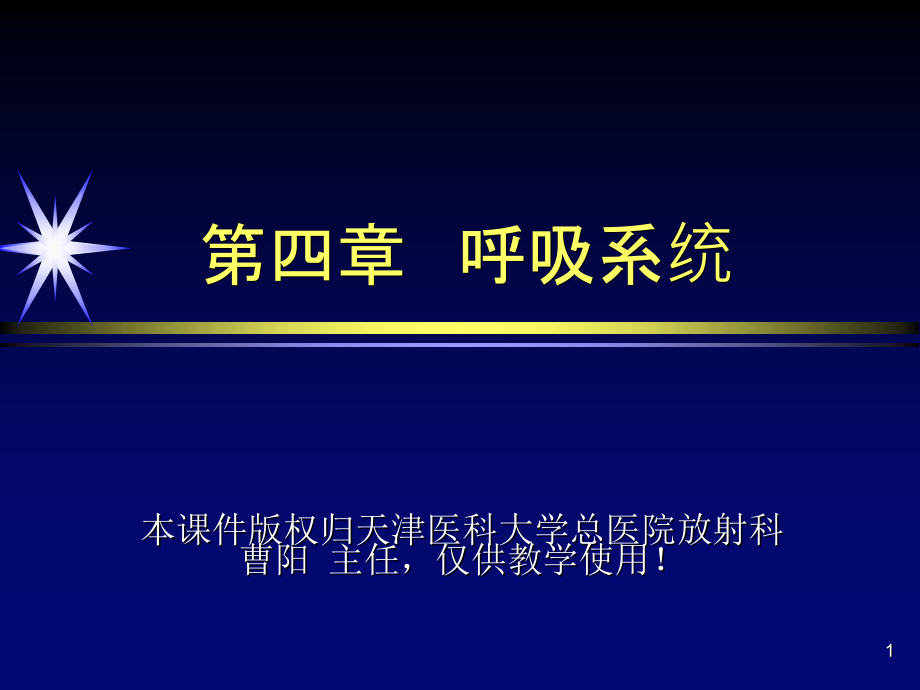 胸部影像诊断-正常影像课件_第1页