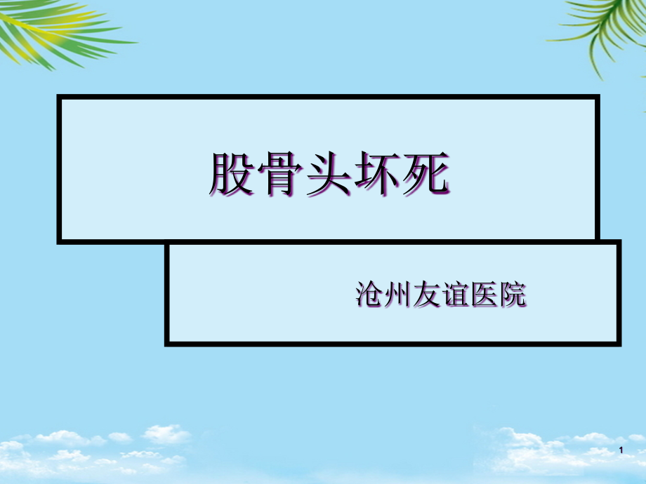 股骨头坏死病例课件_第1页