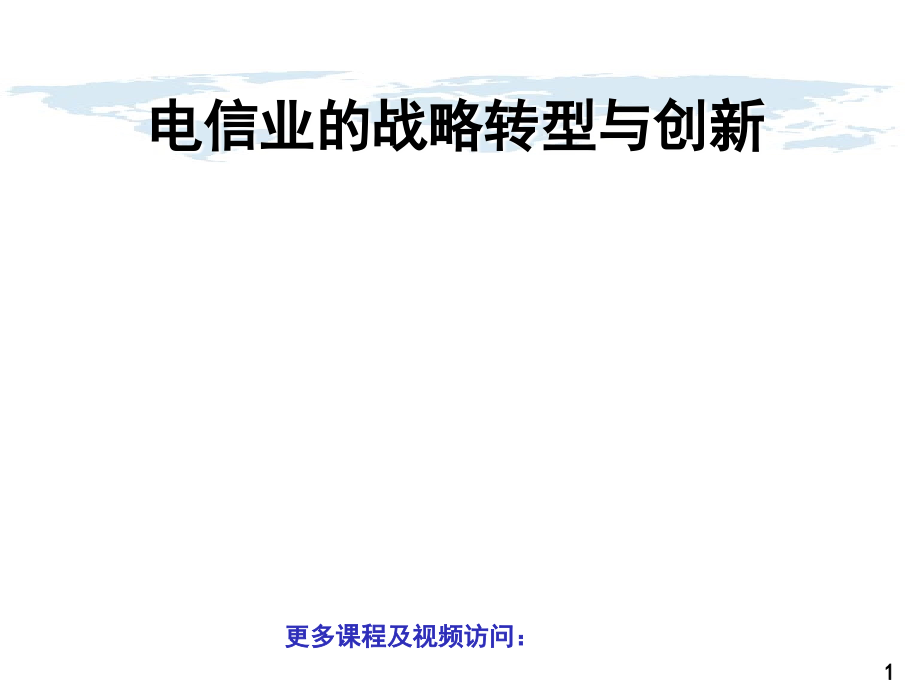 电信业的战略转型与创新课件_第1页