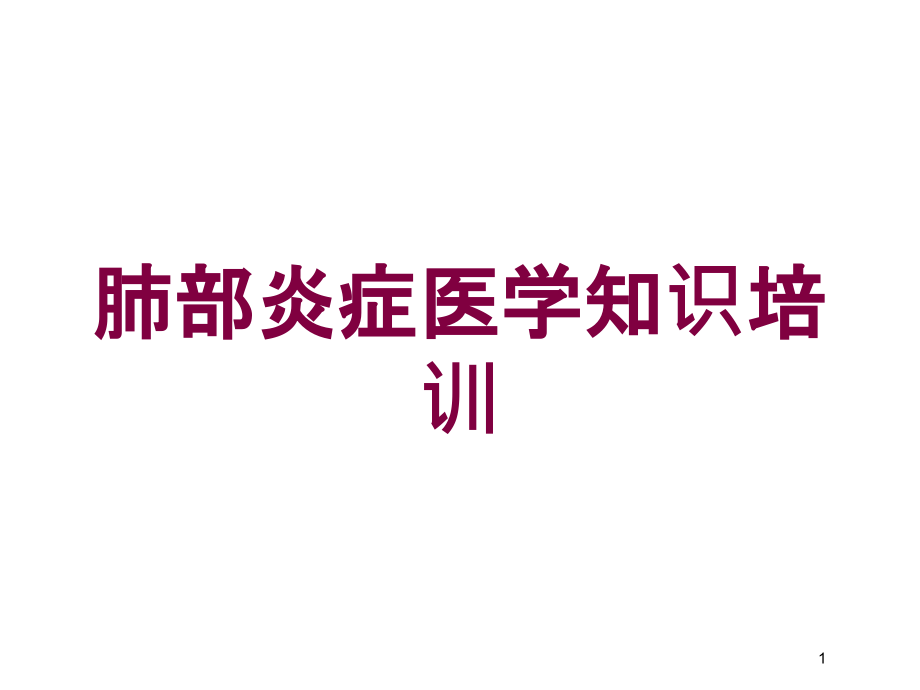 肺部炎症医学知识培训培训ppt课件_第1页