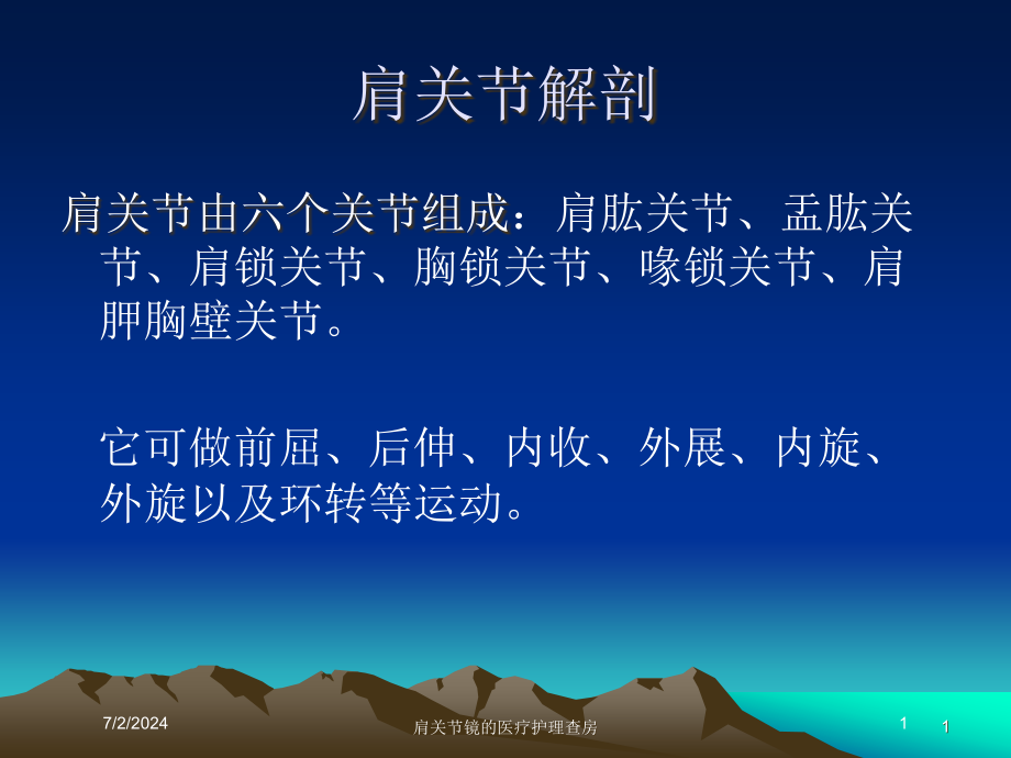 肩关节镜的医疗护理查房培训ppt课件_第1页