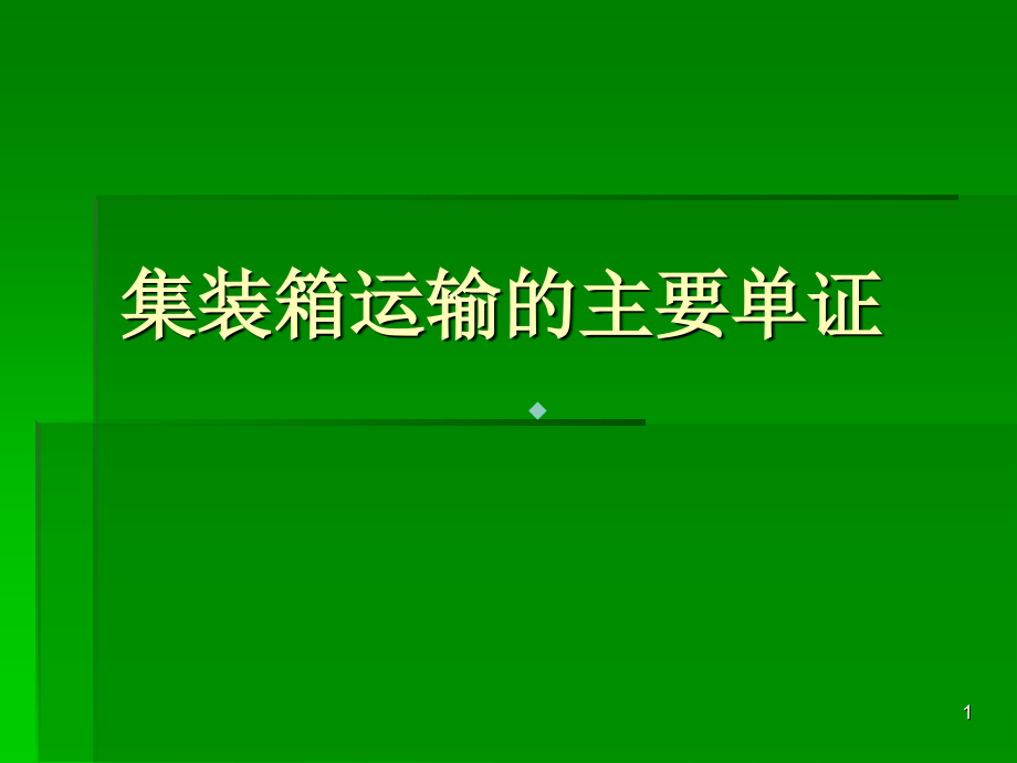 集装箱运输的主要单证课件_第1页