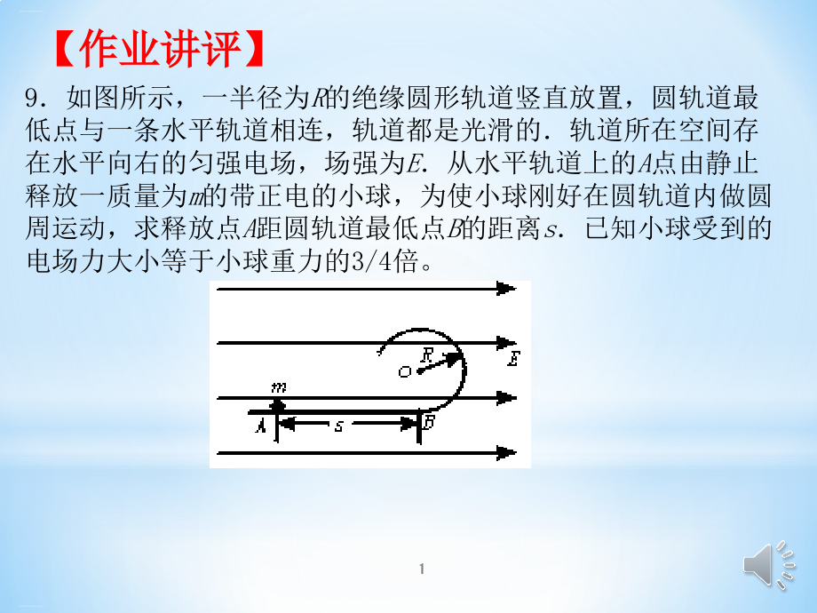 沪科版高二第一学期电场的能的性质综合课件_第1页