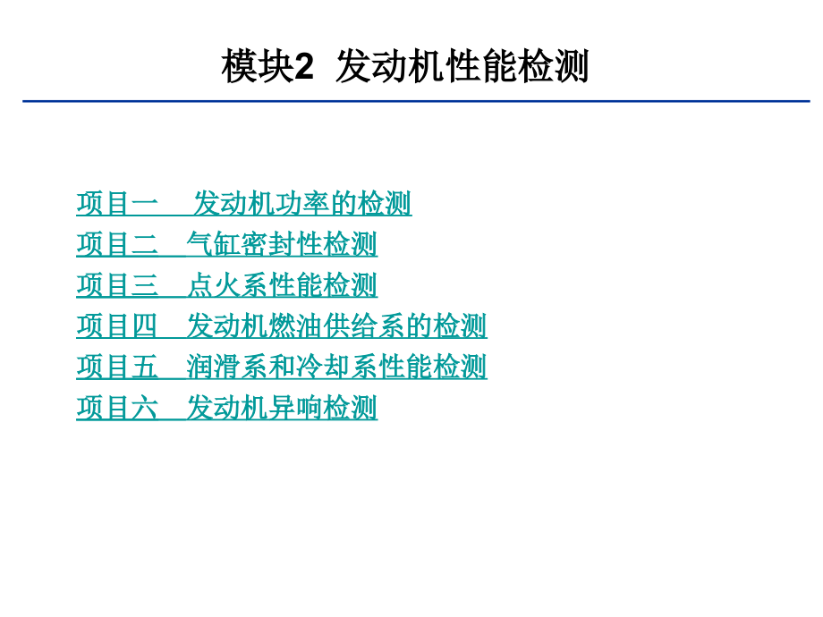 模块2发动机性能检测(3个项目)课件_第1页