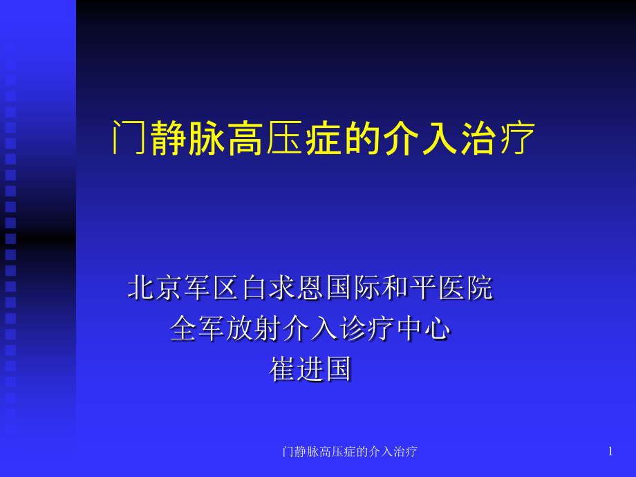 门静脉高压症的介入治疗ppt课件_第1页