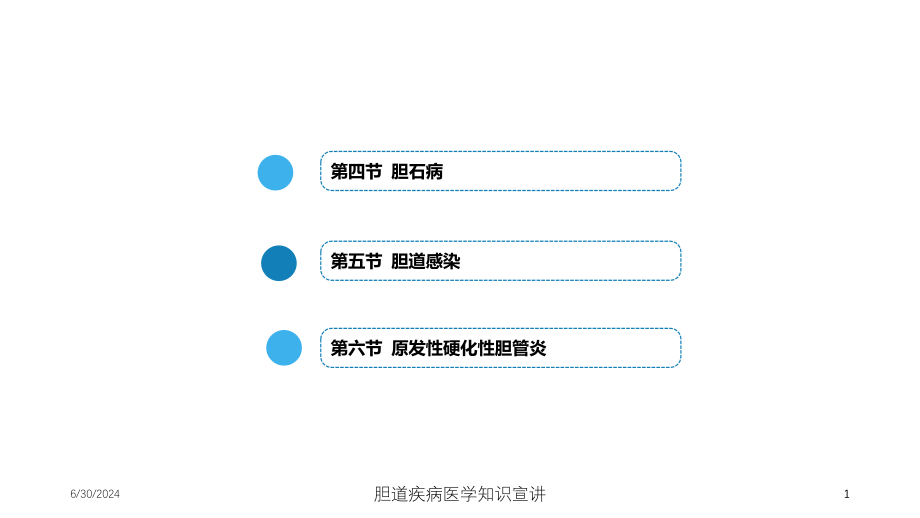 胆道疾病医学知识宣讲培训ppt课件_第1页