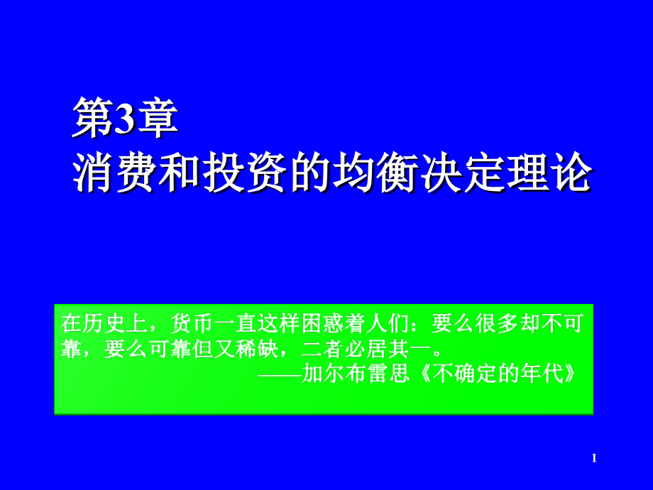 消费和投资的决定理论课件_第1页