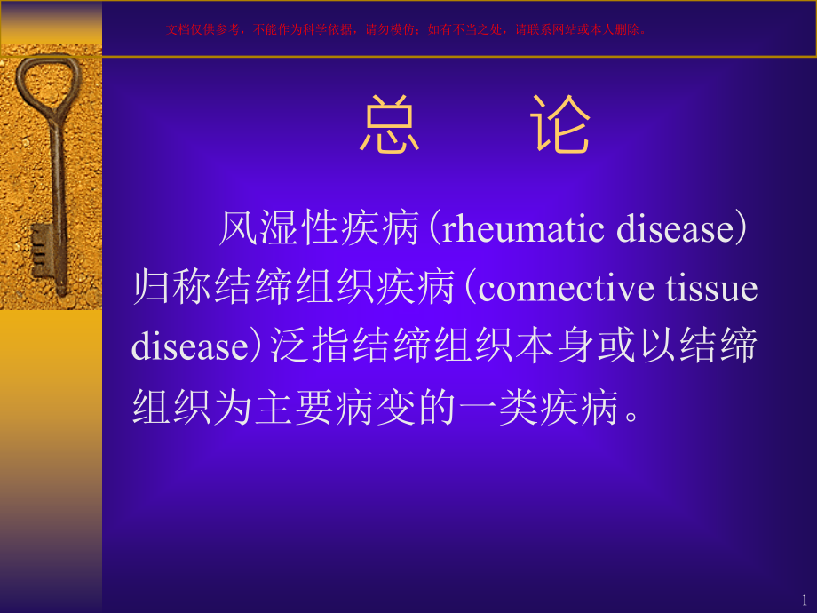 风湿性疾病医学知识培训ppt课件_第1页