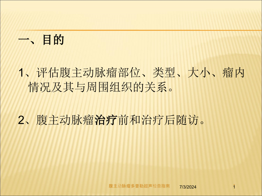 腹主动脉瘤多普勒超声检查指南培训ppt课件_第1页