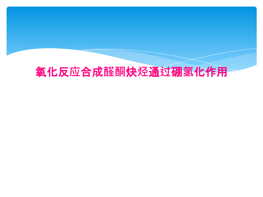 氧化反应合成醛酮炔烃通过硼氢化作用课件_第1页