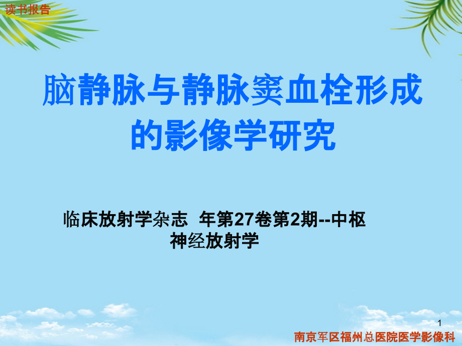 脑静脉与静脉窦血栓形成的影像学研究资料全面版课件_第1页