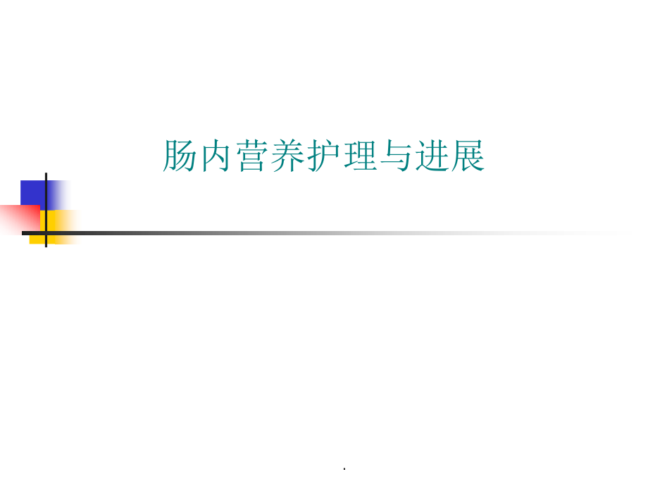 肠内营养支持护理课件_第1页