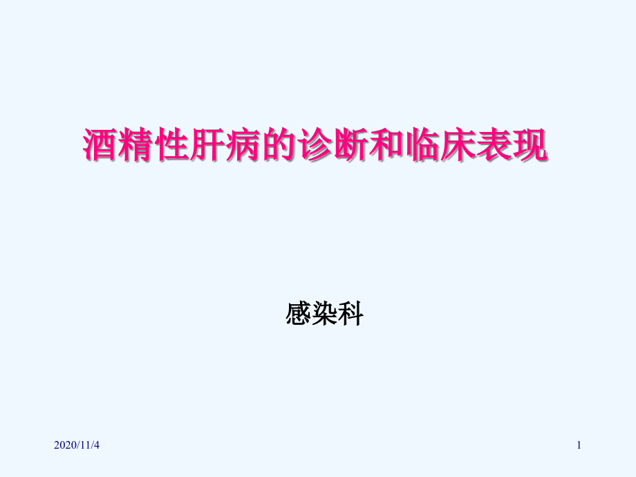 酒精性肝病的诊断和临床表现课件_第1页