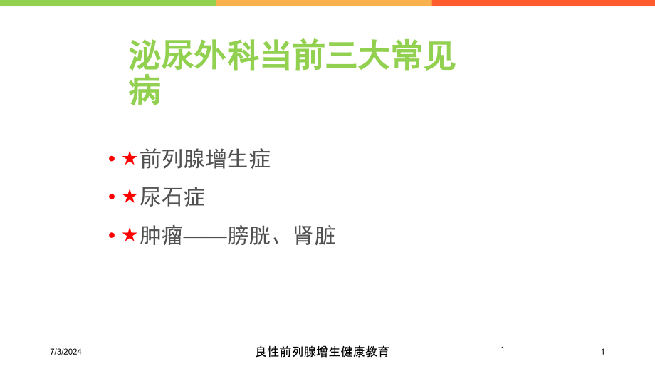 良性前列腺增生健康教育培训ppt课件_第1页