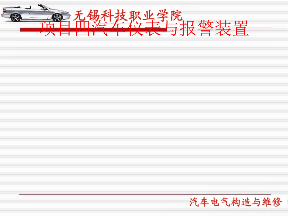 汽车仪表及报警装置课件_第1页