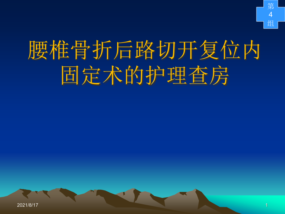 腰椎滑脱切开复位内固定术课件_第1页