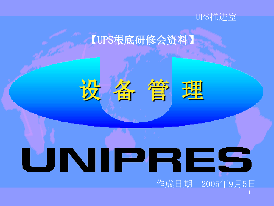 设备管理概要UPS基础研修会资料_第1页