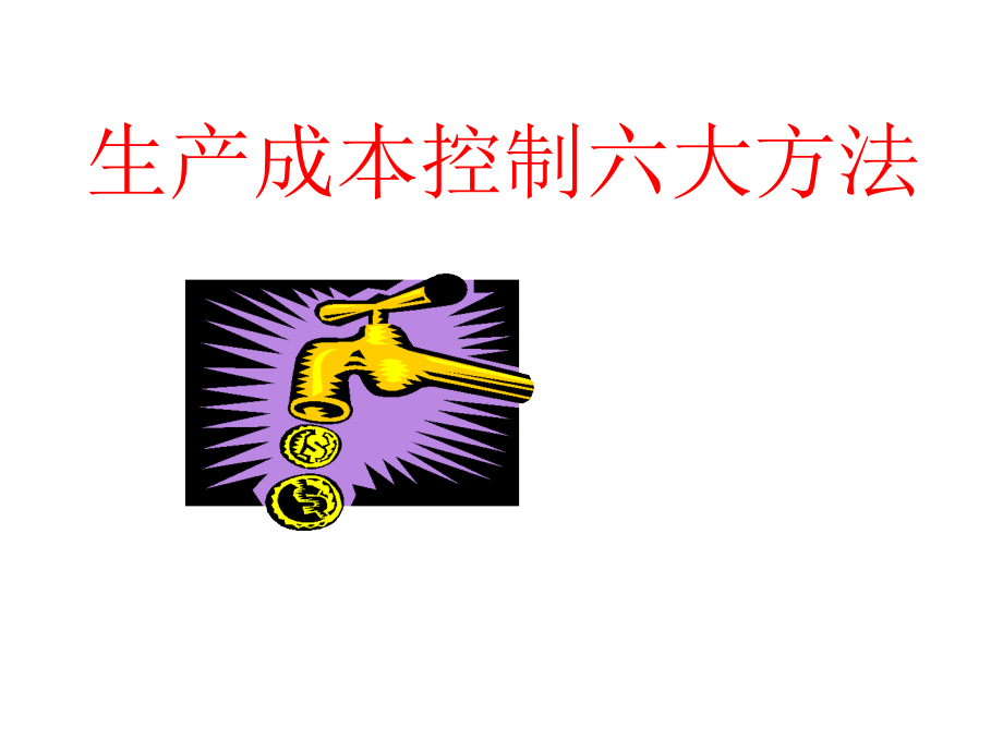 生产成本控制六大方法(74张)课件_第1页