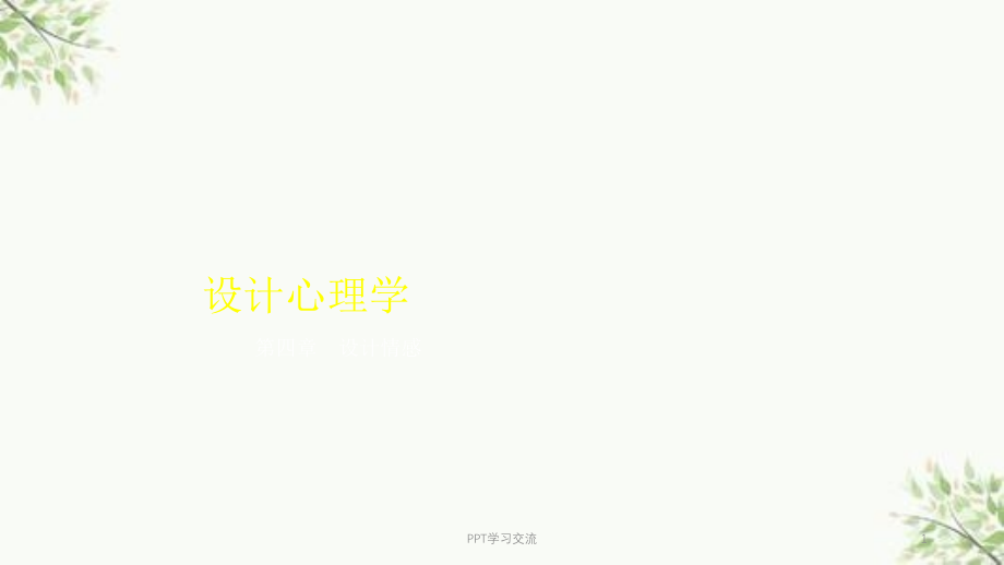 设计心理学第4章设计的情绪表达ppt课件_第1页