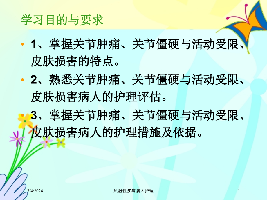 风湿性疾病病人护理培训ppt课件_第1页