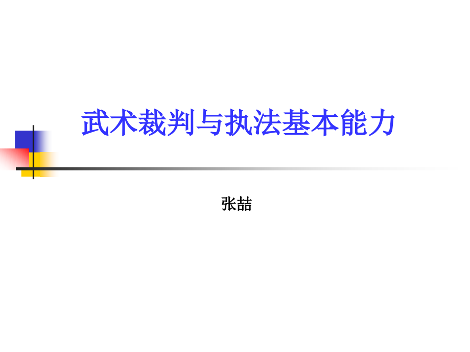 武术裁判法与执法的基本能力课件_第1页