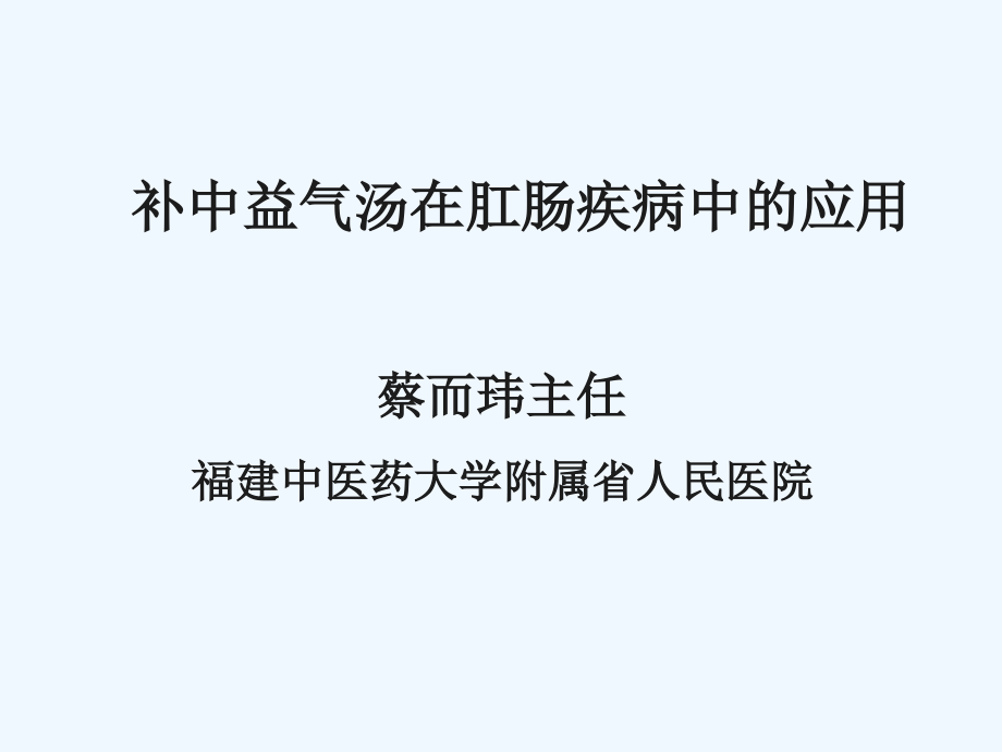 补中益气汤在肛肠疾病中的应用课件_第1页