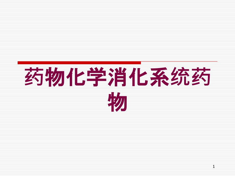 药物化学消化系统药物培训ppt课件_第1页