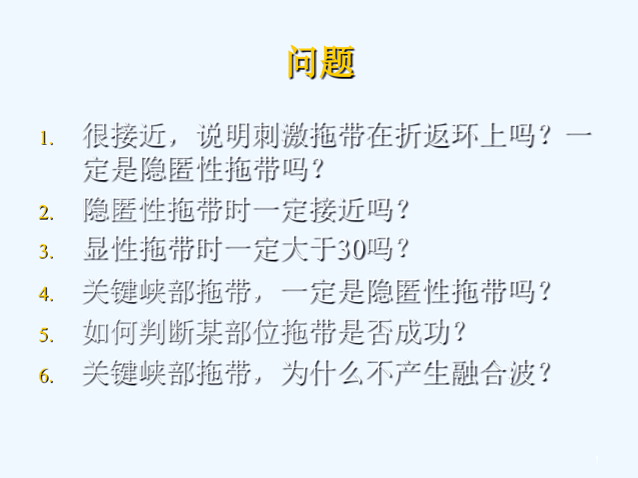 詹贤章拖带及其在临床心律失常应用课件_第1页