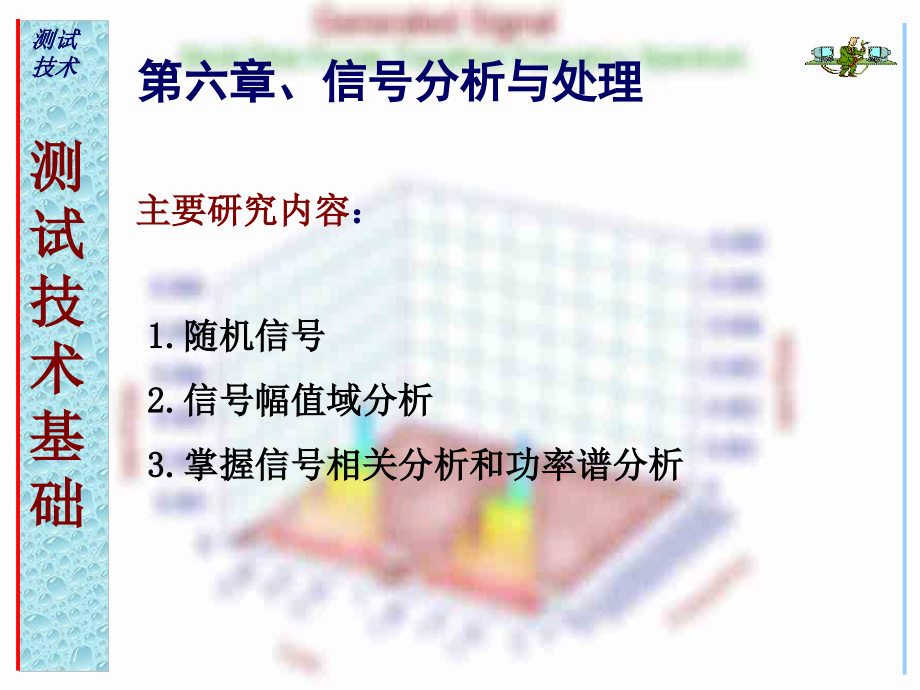 武汉理工大学测试技术课件-第六章_第1页