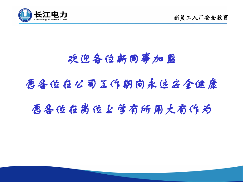 水力发电厂新员工入厂安全教育课件_第1页