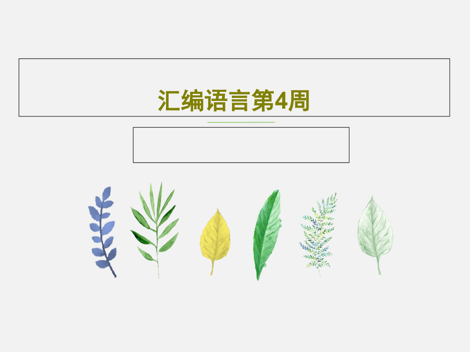 汇编语言第4周教学课件_第1页