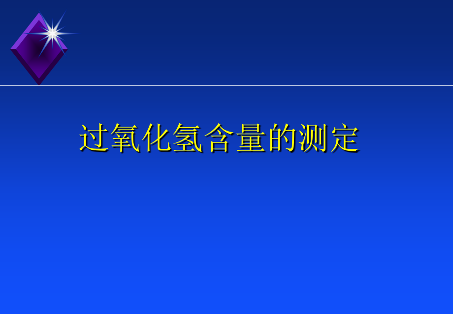 过氧化氢的测定课件_第1页