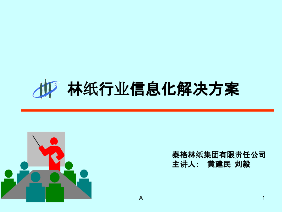 林纸行业信息化解决方案_第1页