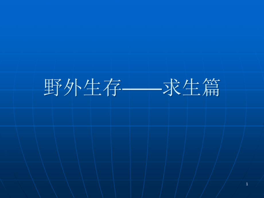 野外生存4求生篇课件_第1页