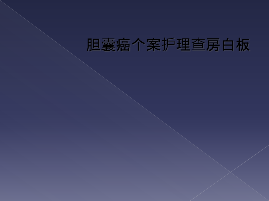 胆囊癌个案护理查房白板课件_第1页